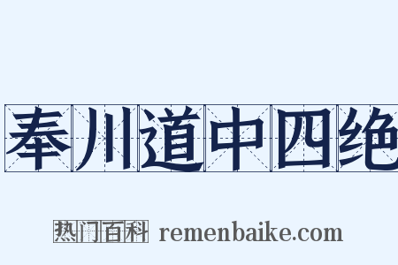 奉川道中四绝是什么意思的图片